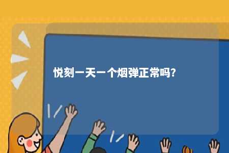 悦刻一天一个烟弹正常吗？ 