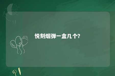 悦刻烟弹一盒几个？ 